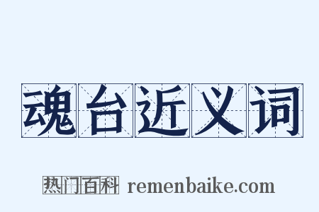 魂台近义词是什么意思的图片